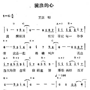 流浪的心_通俗唱法乐谱_词曲:佚名 佚名