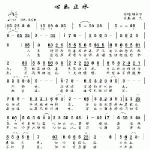 心如止水_通俗唱法乐谱_词曲:那永恒 南风