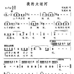 我的大运河_民歌简谱_词曲:胡成彪 陈宪标