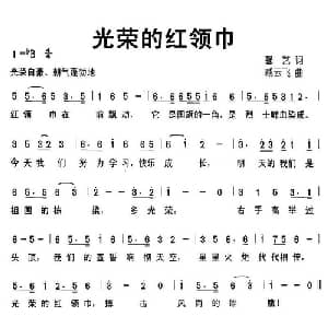 光荣的红领巾_儿歌乐谱_词曲:馨艺 臧云飞