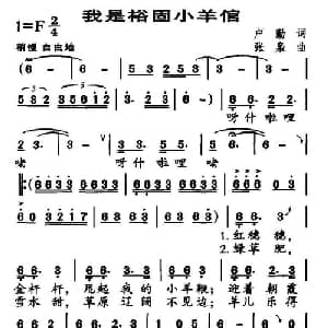 我是裕固小羊倌_儿歌乐谱_词曲:卢勤 张枭