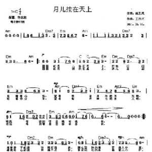 月儿挂在天上_民歌简谱_词曲:姚玉凤 王洪兴