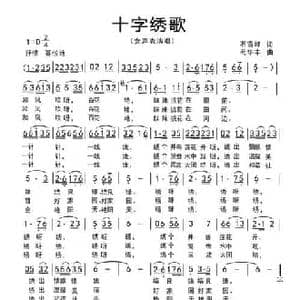 十字绣歌_民歌简谱_词曲:石雪峰 苟华丰