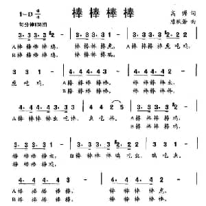 棒棒棒棒_儿歌乐谱_词曲:高博 陈欣若