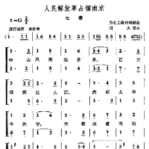人民解放军占领南京 七律_合唱歌谱