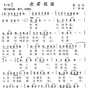 恋着祖国_美声唱法乐谱_词曲:韩雪 王华