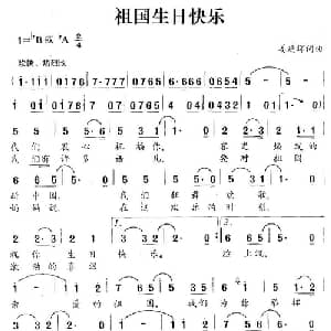 祖国生日快乐_通俗唱法乐谱_词曲:姜延辉 姜延辉
