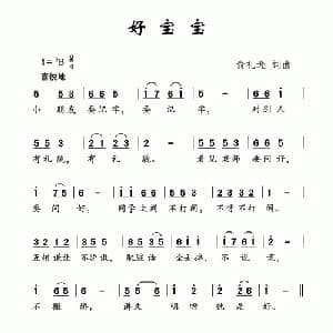 好宝宝_儿歌乐谱_词曲:俞礼荪 俞礼荪