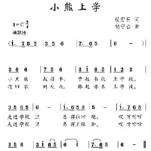 小熊上学_儿歌乐谱_词曲:程宏明 胡守奋
