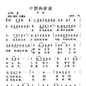 田光歌曲选 324中国的锣鼓_民歌简谱_词曲:黄持一 田光