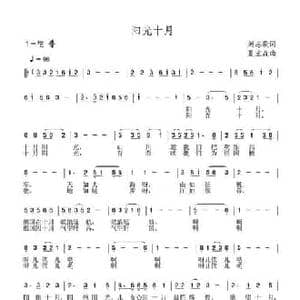 阳光十月_民歌简谱_词曲:刘志毅 夏宝森