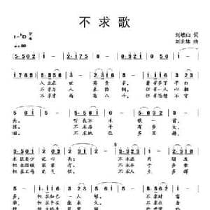 不求歌_民歌简谱_词曲:刘岐山 刘北休