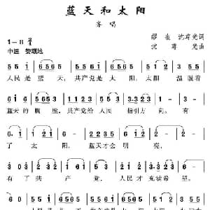 蓝天和太阳_儿歌乐谱_词曲:缪也 沈尊光 沈尊光