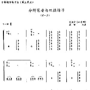 古筝谱 | 古筝练习 分解琶音与双摇练习 改编自 小手绢 高雁改编