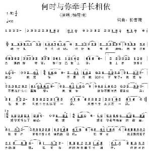 何时与你牵手长相依_通俗唱法乐谱_词曲:杨雪晴 杨雪晴
