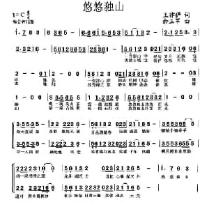 悠悠独山_通俗唱法乐谱_词曲:王律俨 余玉军