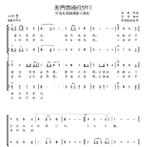 激情燃烧的岁月_合唱歌谱_词曲:颂今 关峡