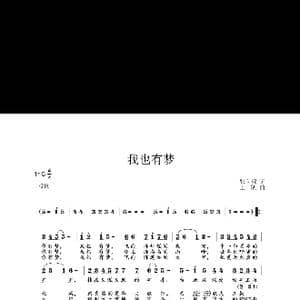 我也有梦_歌谱投稿_词曲:张向彦 王凯