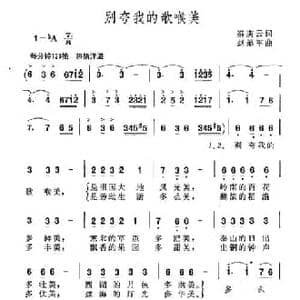 别夸我的歌喉美_民歌简谱_词曲:秦庚云 赵弟军