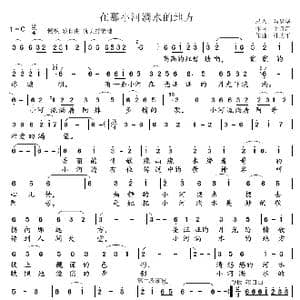 在那小河淌水的地方_歌谱投稿_词曲:毛诗奇 孔庆平