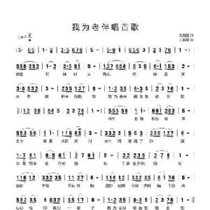 我为老伴唱首歌_民歌简谱_词曲:王殿国 王殿国