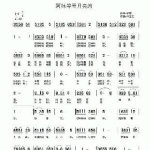 阿妹等哥月亮湾_民歌简谱_词曲:黎强 许宝仁