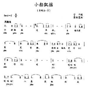 小船飘摇_民歌简谱_词曲:宁干 宋承宪