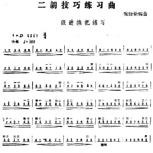 二胡谱 | 二胡技巧练习曲 级进换把练习 张泽伦编曲