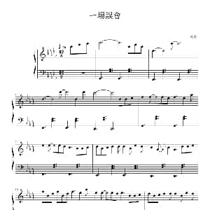 一场误会 钢琴谱 卫兰