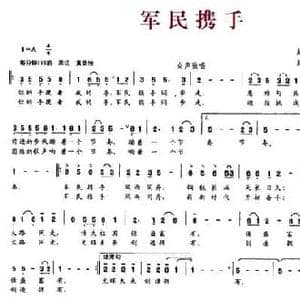 军民携手_民歌简谱_词曲:赵明 赵若飞 文良地