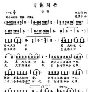 与你同行_歌曲简谱_词曲:胡宏伟 陈涤非