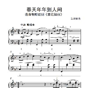 春天年年到人间 钢琴谱