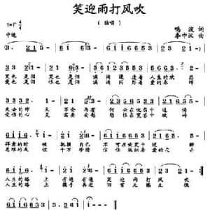 笑迎雨打风吹_民歌简谱_词曲:鸣波 李中汉
