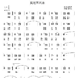 莫道西风凉_通俗唱法乐谱_词曲:唐明辉 周佳荣