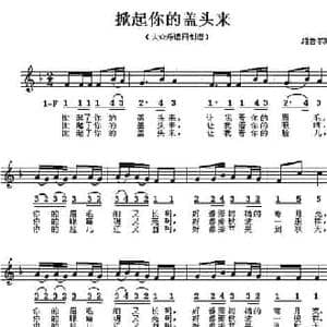 掀起你的盖头来_民歌简谱