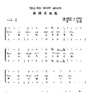 待到重相见_歌曲简谱_词曲: 美 芮蒙德 B 伊根 美 理查德 A 怀汀