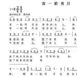 寄一轮明月_民歌简谱_词曲:陈元勋 吴建阳