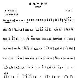 喜送丰收粮 高音板胡 刘长福