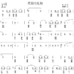 离别的礼物_通俗唱法乐谱_词曲:朱江 杨柳汀