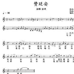 赞延安_民歌简谱_词曲:雁翼 治洪