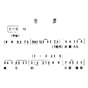 越剧谱 | 背盟 情探 选段