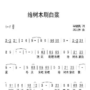 给树木刷白浆_儿歌乐谱_词曲:毕健民 刘北休