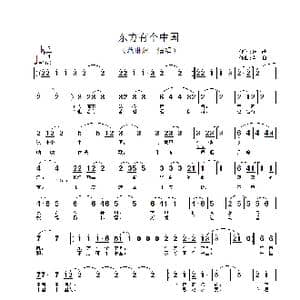 东方有个中国_歌谱投稿_词曲:张藜 肖白