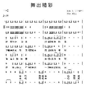 舞出精彩_歌曲简谱_词曲:天子俊 武春芳 黄慧敏