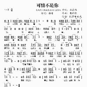 可惜不是你_歌谱投稿_词曲:李焯雄 曹轩宾