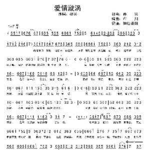 爱情漩涡_歌谱投稿_词曲:孙兴 布川