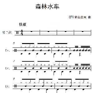 日 森林水车 架子鼓谱 米山正夫