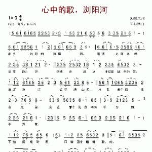 心中的歌,浏阳河_歌谱投稿_词曲:顾思忠 高如德