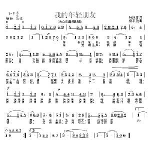 我的年轻朋友_美声唱法乐谱_词曲:张鸿喜 柴本尧