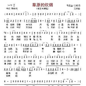 草原的炊烟_歌曲简谱_词曲:马延奎/三朔 三朔